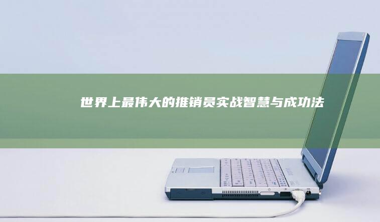 《世界上最伟大的推销员》实战智慧与成功法则